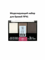 Моделирующий набор для бровей EYEBROW 3 COLOR SET, тон 41 "light/светлый"