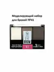 Моделирующий набор для бровей EYEBROW 3 COLOR SET, тон 41 "light/светлый"