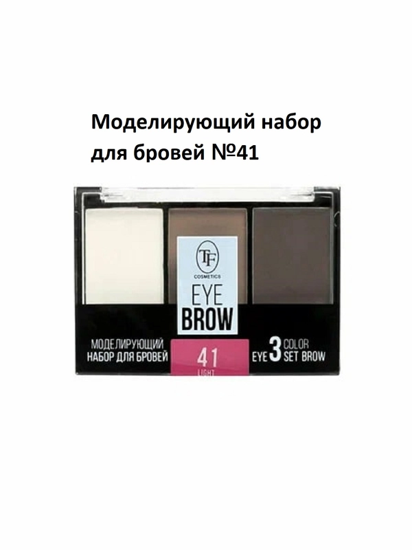 Моделирующий набор для бровей EYEBROW 3 COLOR SET, тон 41 "light/светлый"