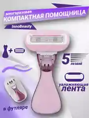 Фиолетовый бритва женская 5 лезвия в футляре компактная, многоразовая, станок для бритья женский