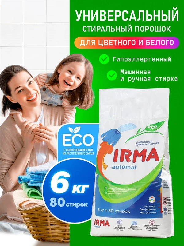 Порошок стиральный 6 кг, 80 стирок, для стирки цветного и белого белья Irma