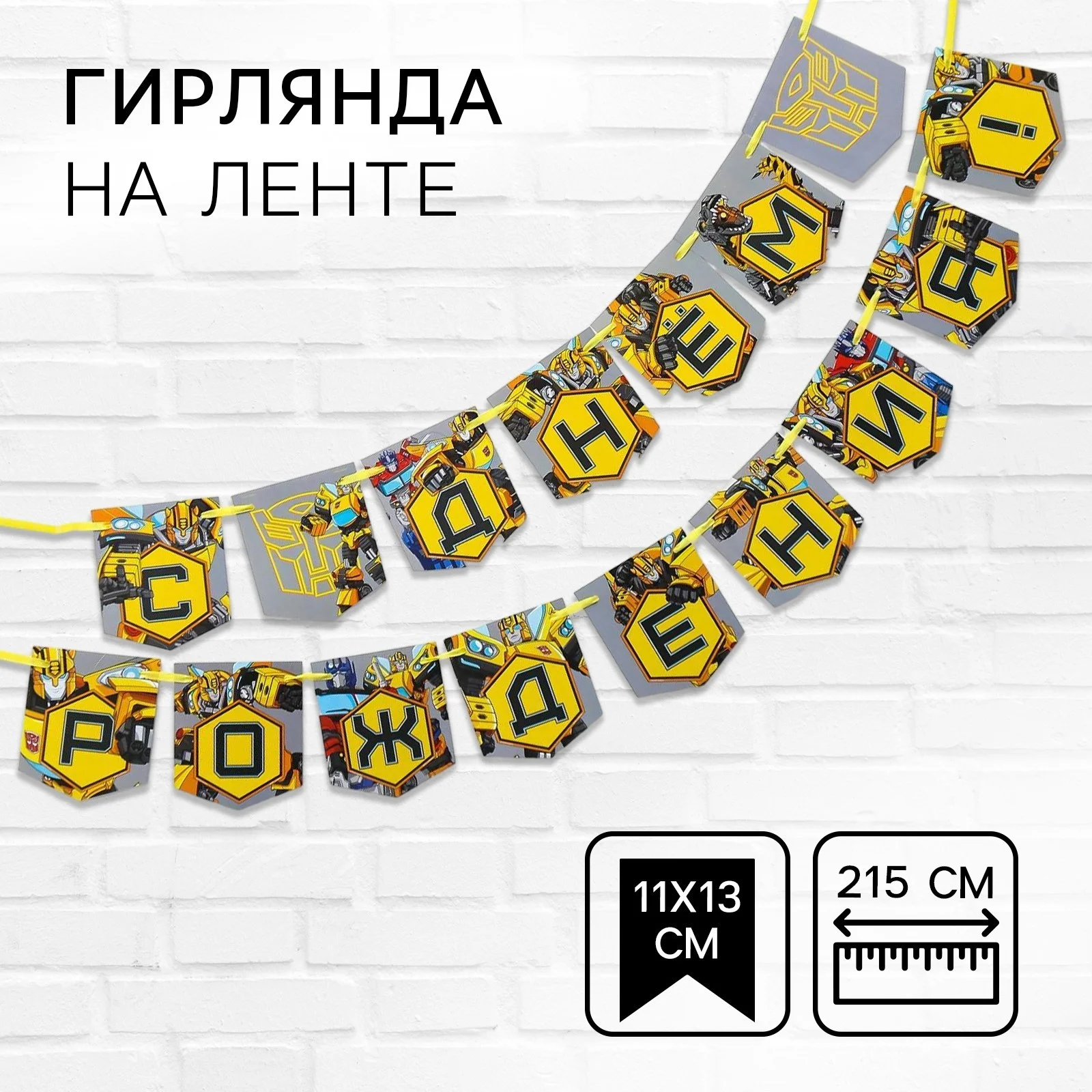 Голубой гирлянда на ленте "С Днем рождения!", длина 160 см, 215 см, 250 см