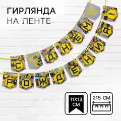 Голубой гирлянда на ленте "С Днем рождения!", длина 160 см, 215 см, 250 см