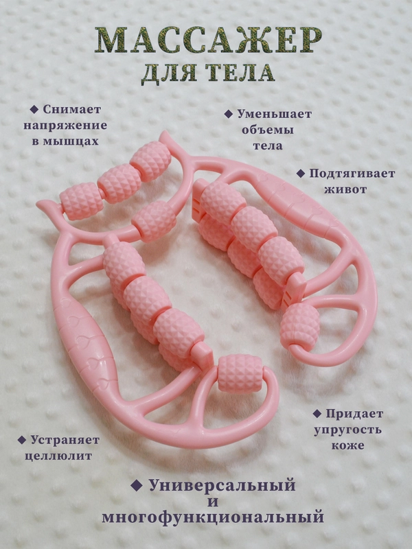 Массажер для тела роликовый лимфодренажный антицеллюлитный многофункциональный