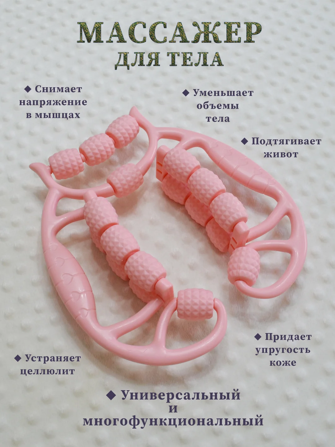 Розовый массажер для тела роликовый лимфодренажный антицеллюлитный многофункциональный