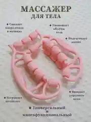Розовый массажер для тела роликовый лимфодренажный антицеллюлитный многофункциональный