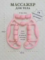 Розовый массажер для тела роликовый лимфодренажный антицеллюлитный многофункциональный