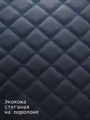 Синий экокожа стеганная ромб, черная, строчка синяя, белая, красная