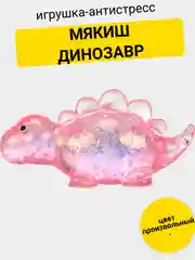 Игрушка-антистресс. Мякиш с блестками Динозаврик