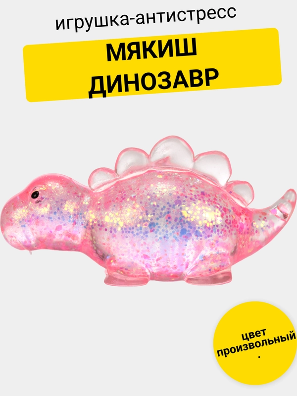 Игрушка-антистресс. Мякиш с блестками Динозаврик