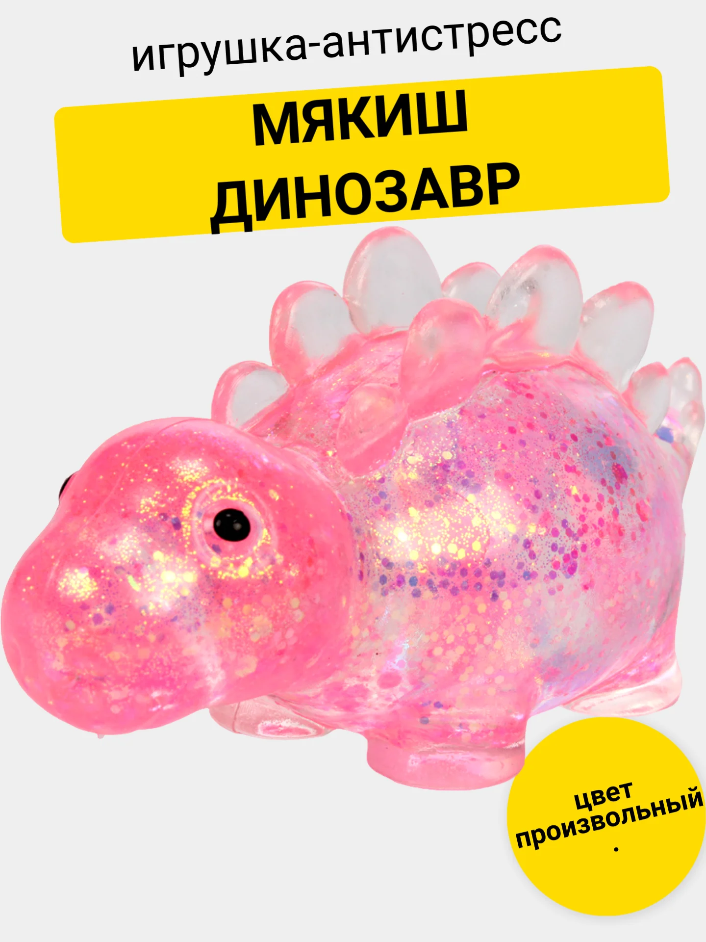 Игрушка-антистресс. Мякиш с блестками Динозаврик