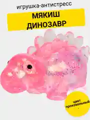 Игрушка-антистресс. Мякиш с блестками Динозаврик