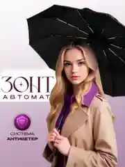 Зонт 8 усиленных спиц автомат, система антиветер, зонт черный мужской, зонт женский,