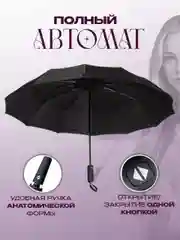 Зонт 8 усиленных спиц автомат, система антиветер, зонт черный мужской, зонт женский,