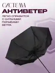 Зонт 8 усиленных спиц автомат, система антиветер, зонт черный мужской, зонт женский,