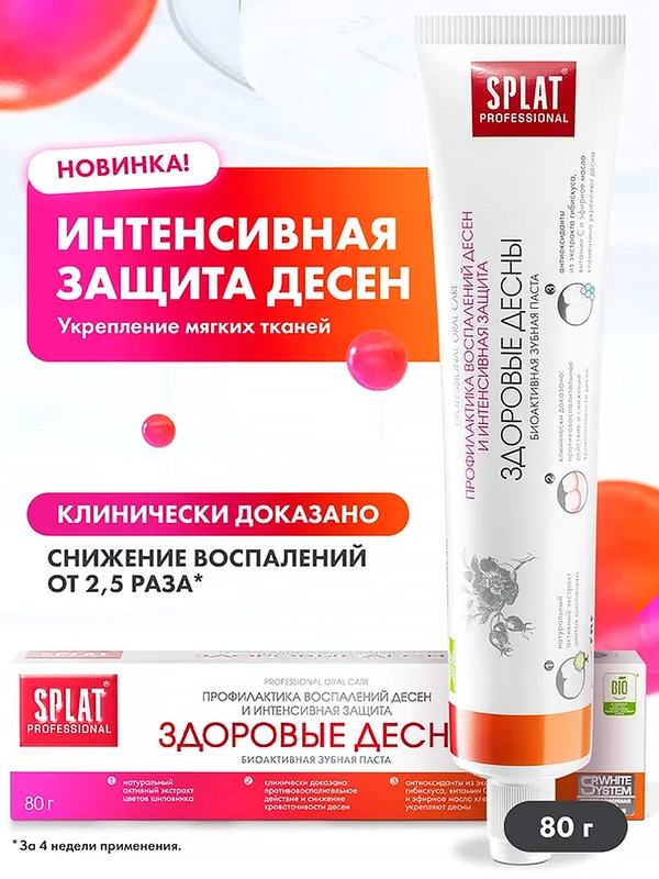Зубная паста Professional SPLAT Здоровые десны, 80 г