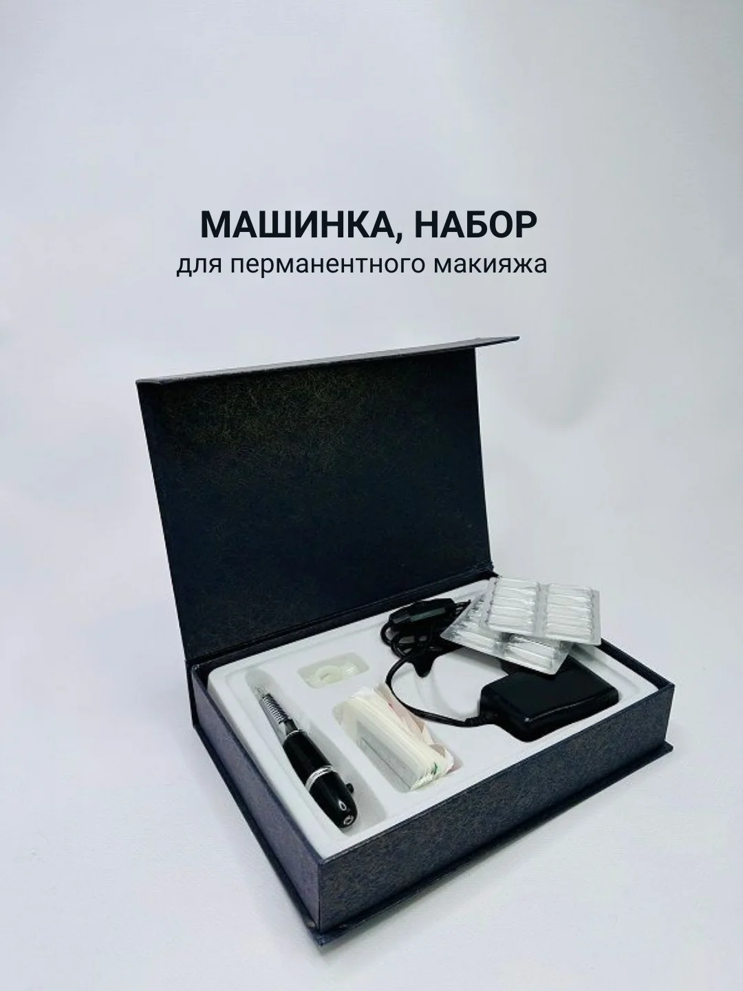 Черный машинка для перманентного макияжа, набор