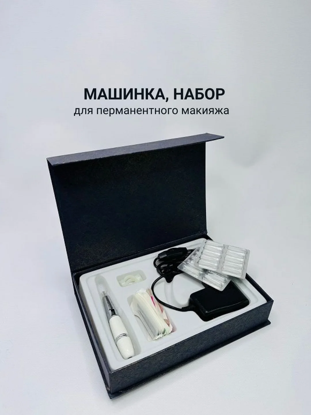 Черный машинка для перманентного макияжа, набор