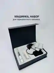 Черный машинка для перманентного макияжа, набор