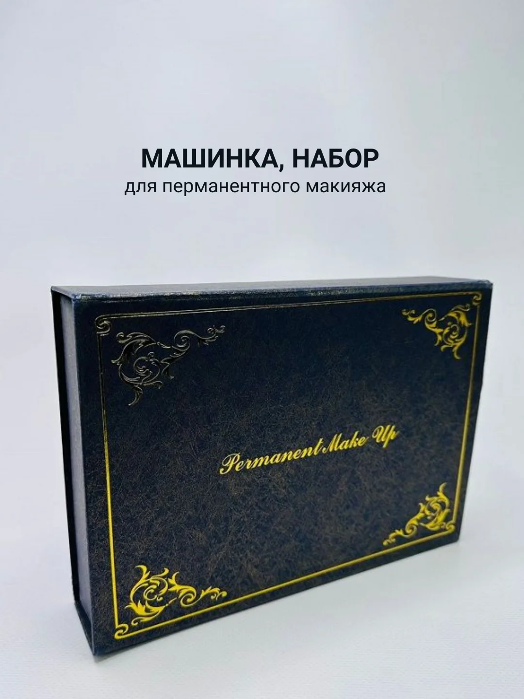 Черный машинка для перманентного макияжа, набор