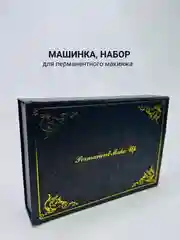Черный машинка для перманентного макияжа, набор