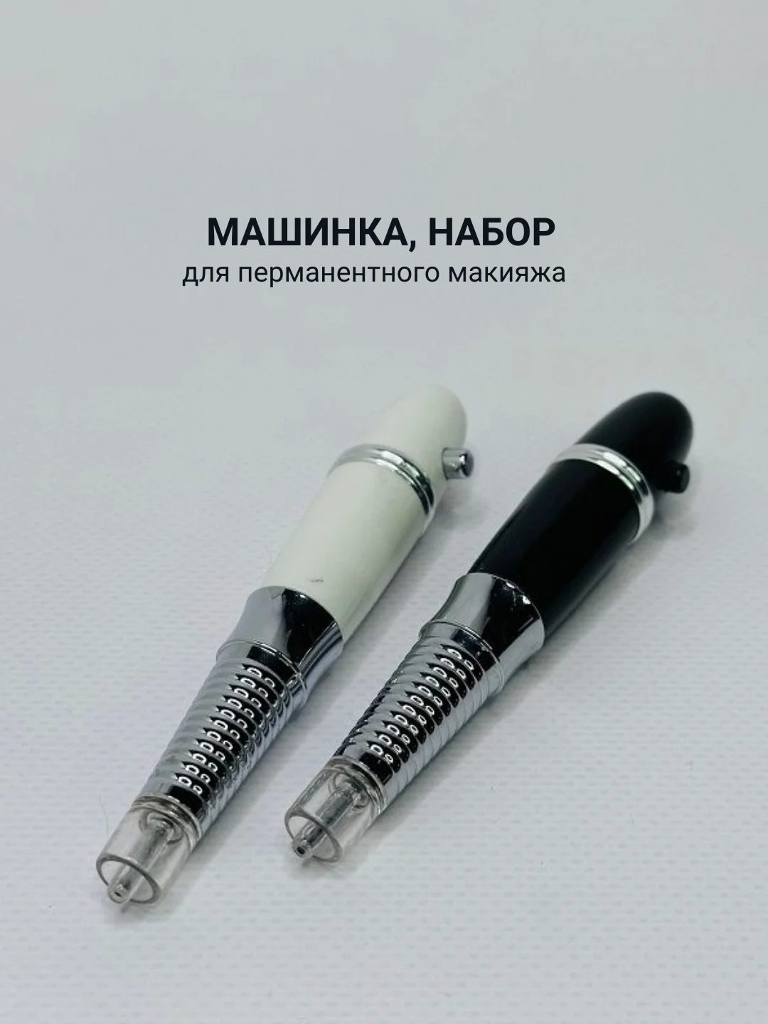 Черный машинка для перманентного макияжа, набор