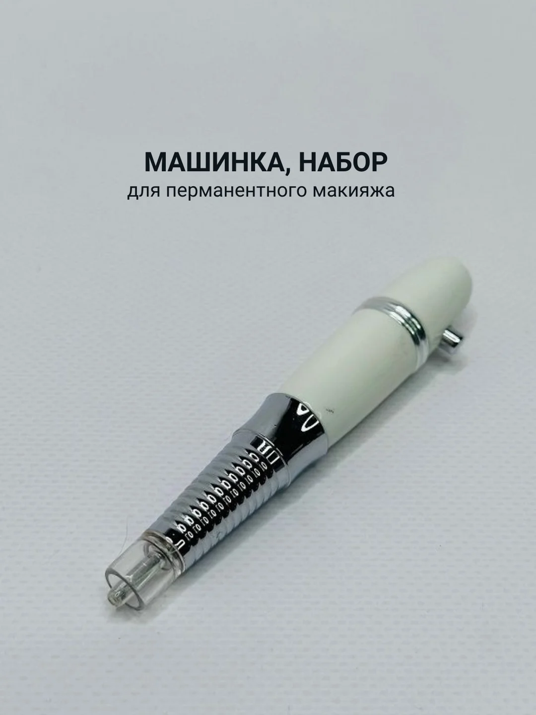 Черный машинка для перманентного макияжа, набор