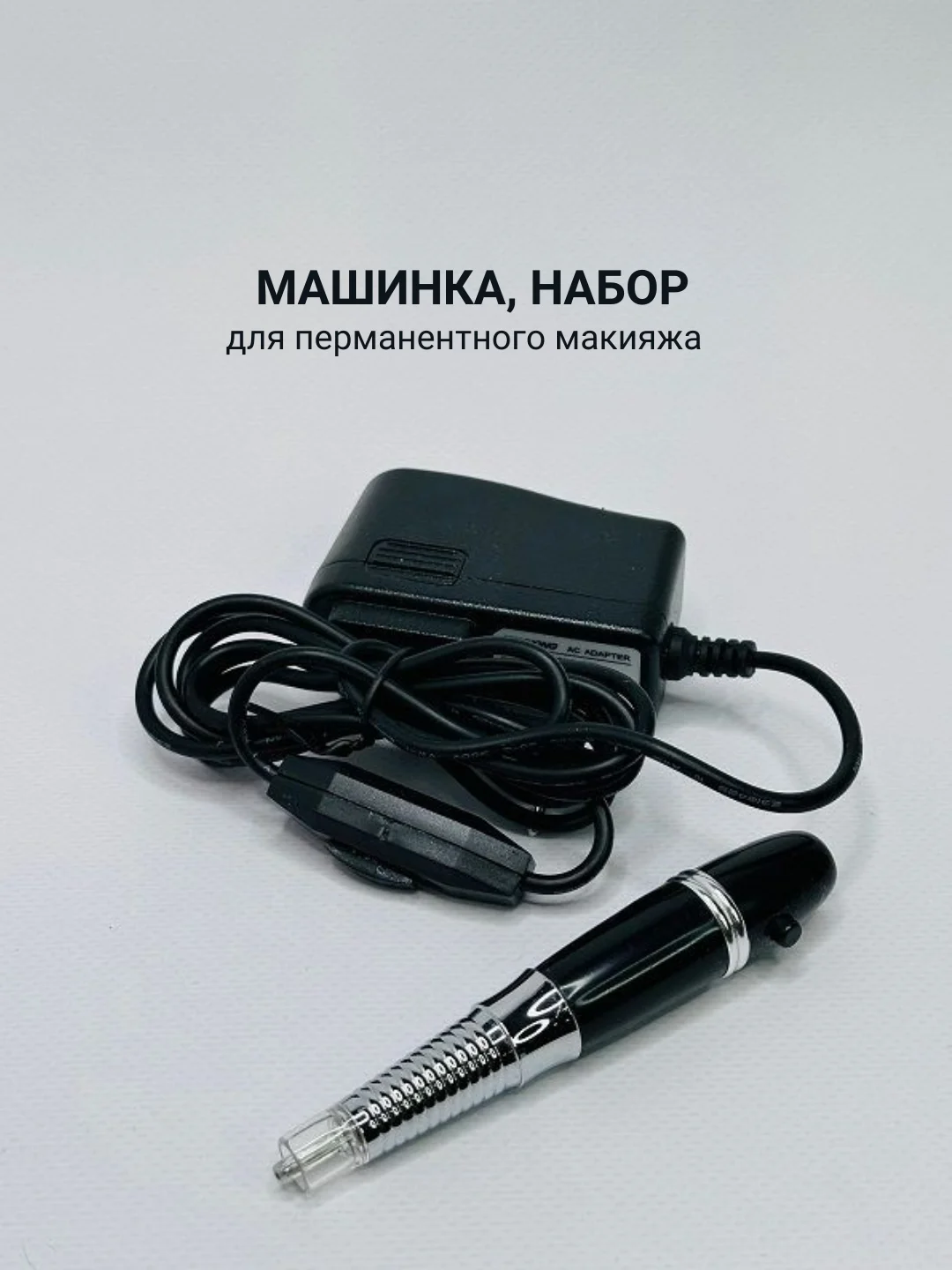 Черный машинка для перманентного макияжа, набор