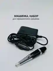 Черный машинка для перманентного макияжа, набор