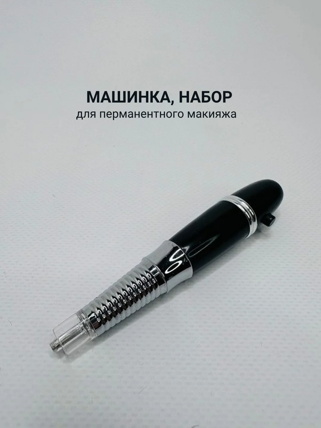 Белый машинка для перманентного макияжа, набор