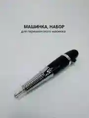 Белый машинка для перманентного макияжа, набор