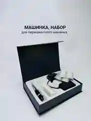 Черный машинка для перманентного макияжа, набор