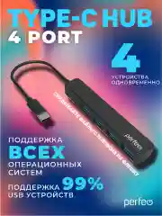 Черный разветвитель USB хаб C-HUB Perfeo 4 порта (PF-H039)