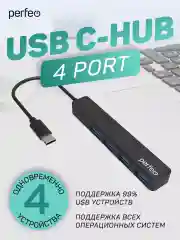 Черный разветвитель USB хаб C-HUB Perfeo 4 порта (PF-H039)