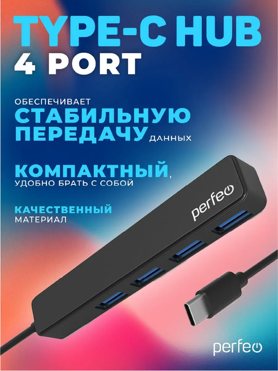 Черный разветвитель USB хаб C-HUB Perfeo 4 порта (PF-H039)