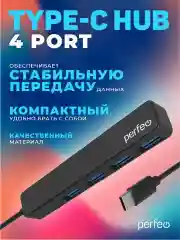 Черный разветвитель USB хаб C-HUB Perfeo 4 порта (PF-H039)
