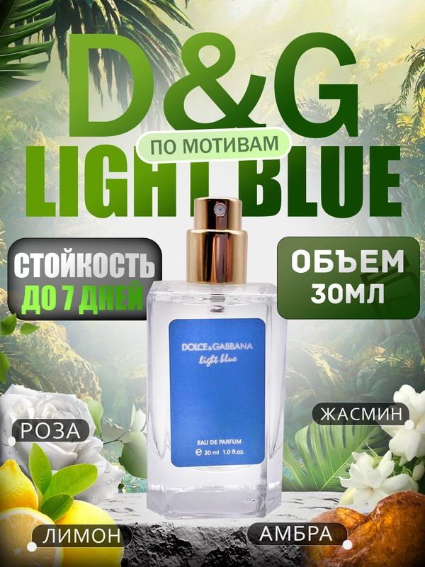 Духи Light Blue Dolce&Gabbana 30ml
