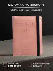 Розовый обложка для документов, с отделением для паспорта и карт