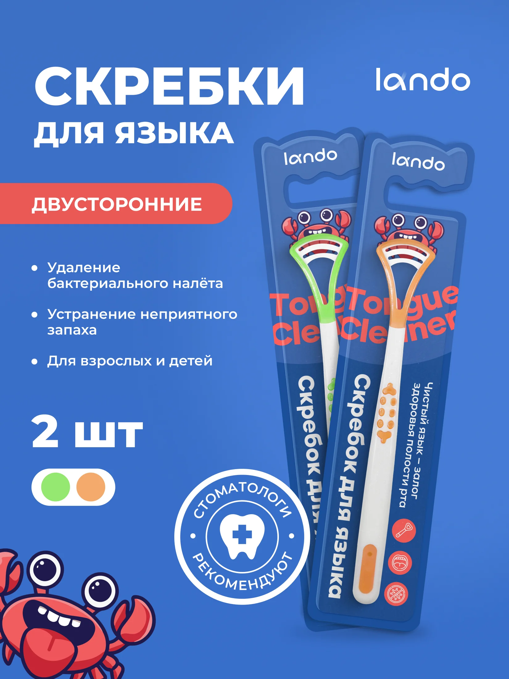 Оранжевый скребок для языка Lando, 2 штуки
