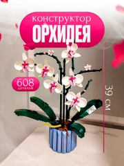 Конструктор для девочек подходит к Lego Цветы орхидея совместимы с Лего