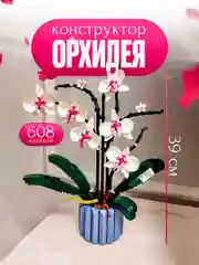 Конструктор для девочек подходит к Lego Цветы орхидея совместимы с Лего