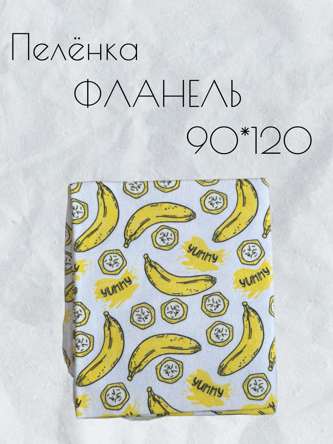 Желтый пеленка многоразовая фланелевая для новорожденных