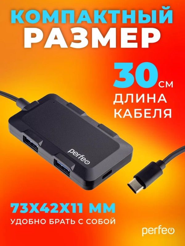 Разветвитель USB хаб C-HUB Perfeo 4 Port, (PF-H046) чёрный