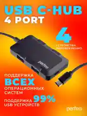 Разветвитель USB хаб C-HUB Perfeo 4 Port, (PF-H046) чёрный