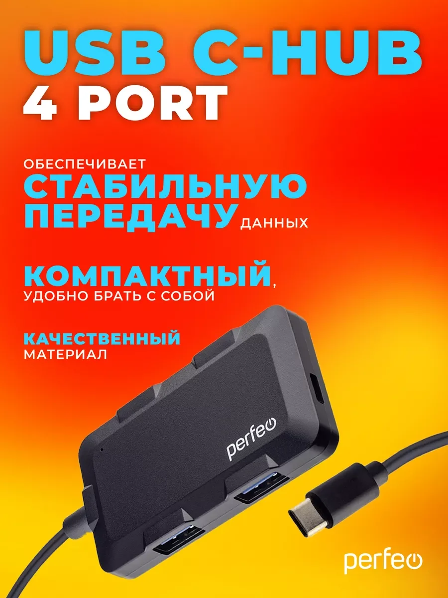 Разветвитель USB хаб C-HUB Perfeo 4 Port, (PF-H046) чёрный