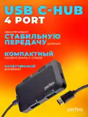 Разветвитель USB хаб C-HUB Perfeo 4 Port, (PF-H046) чёрный