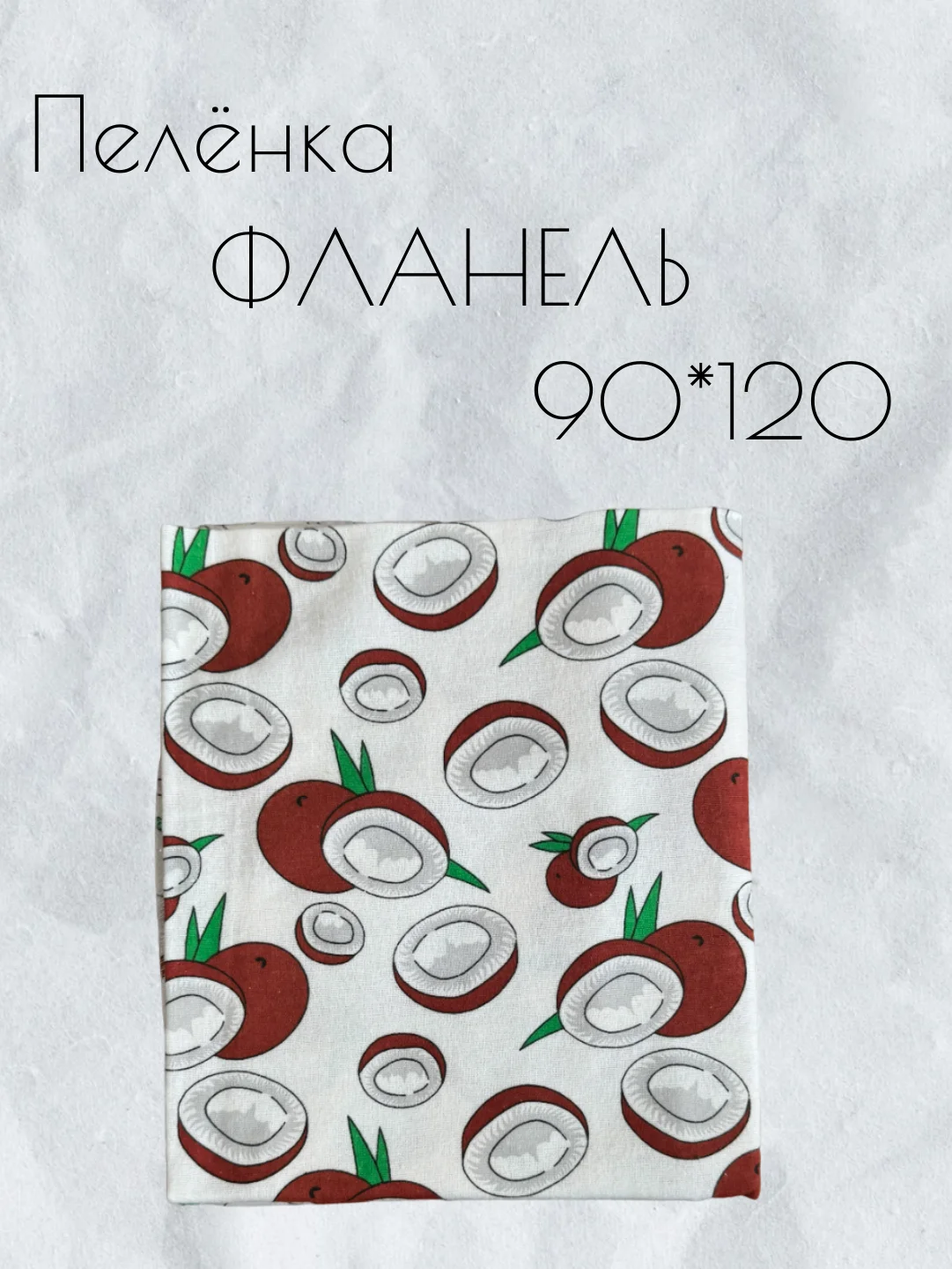 Белый пеленка многоразовая фланелевая для новорожденных