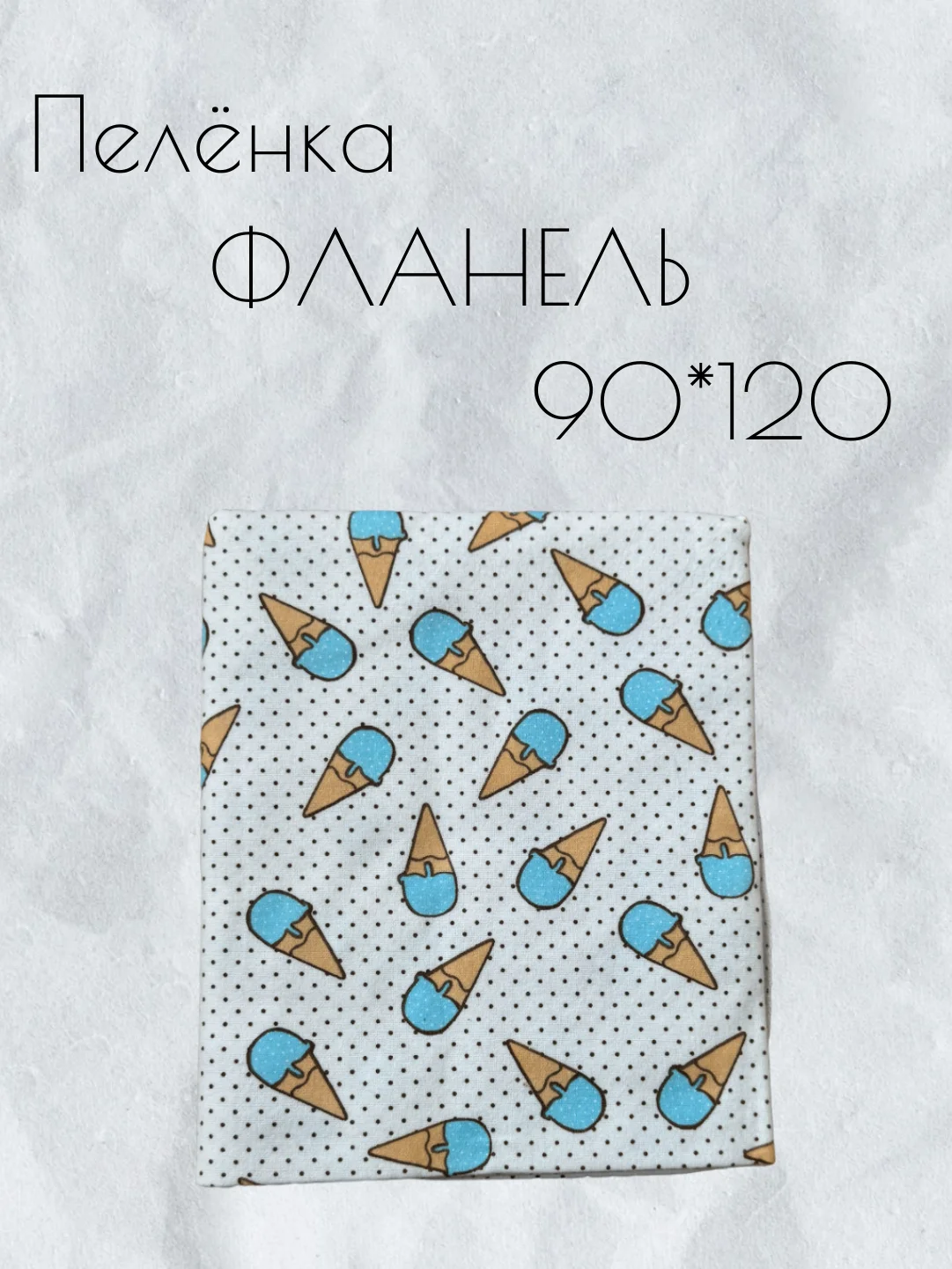 Белый пеленка многоразовая фланелевая для новорожденных