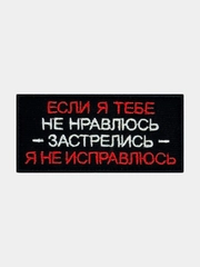 Нашивка шеврон на одежду Я не исправлюсь, на липучке