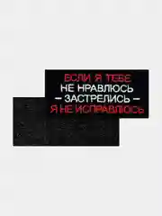 Черный нашивка шеврон на одежду Я не исправлюсь, на липучке